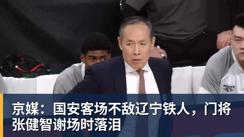 京媒：国安客场不敌辽宁铁人，门将张健智谢场时落泪