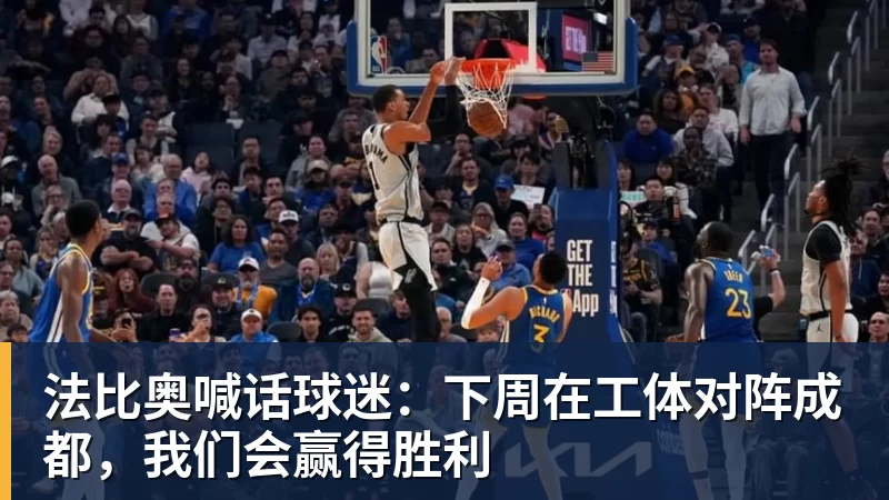 法比奥喊话球迷：下周在工体对阵成都，我们会赢得胜利