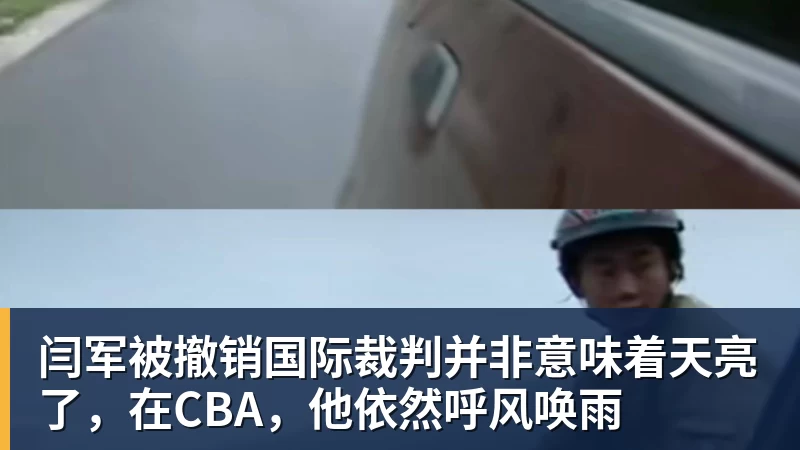 闫军被撤销国际裁判并非意味着天亮了,在CBA,他依然呼风唤雨