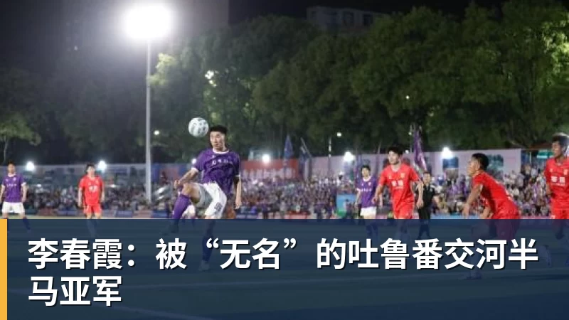 李春霞：被“无名”的吐鲁番交河半马亚军