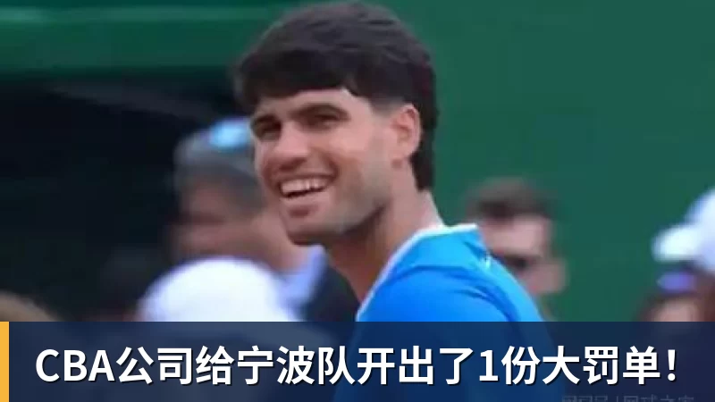 CBA公司给宁波队开出了1份大罚单！