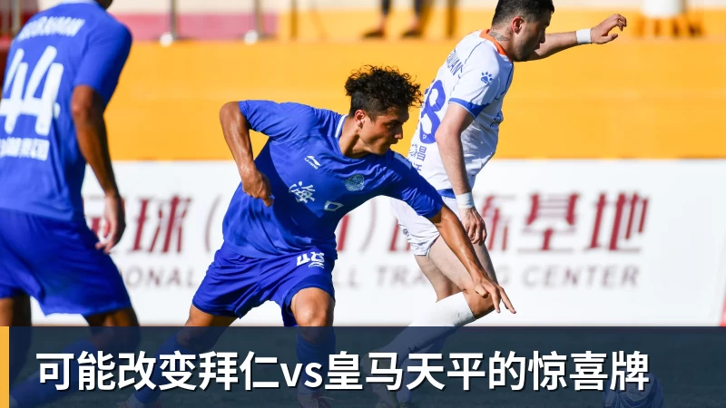 必发官网可能改变拜仁vs皇马天平的惊喜牌