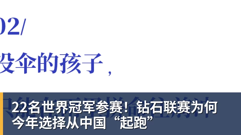 22名世界冠军参赛！钻石联赛为何今年选择从中国“起跑”