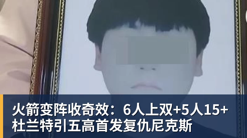火箭变阵收奇效：6人上双+5人15+ 杜兰特引五高首发复仇尼克斯