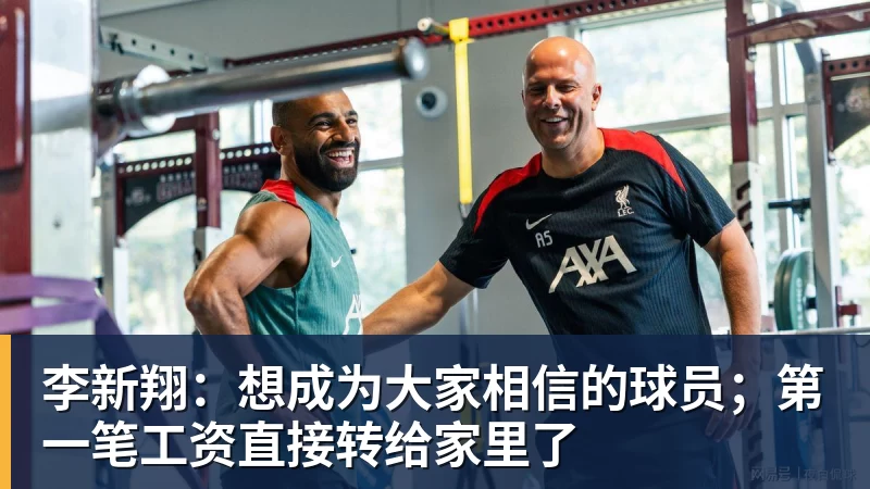 李新翔:想成为大家相信的球员;第一笔工资直接转给家里了