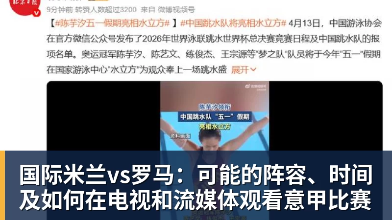 国际米兰vs罗马:可能的阵容、时间及如何在电视和流媒体观看意甲比赛