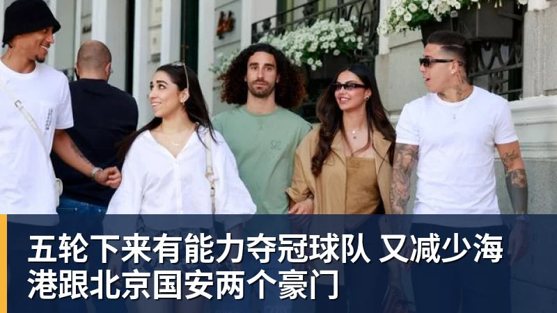 五轮下来有能力夺冠球队 又减少海港跟北京国安两个豪门