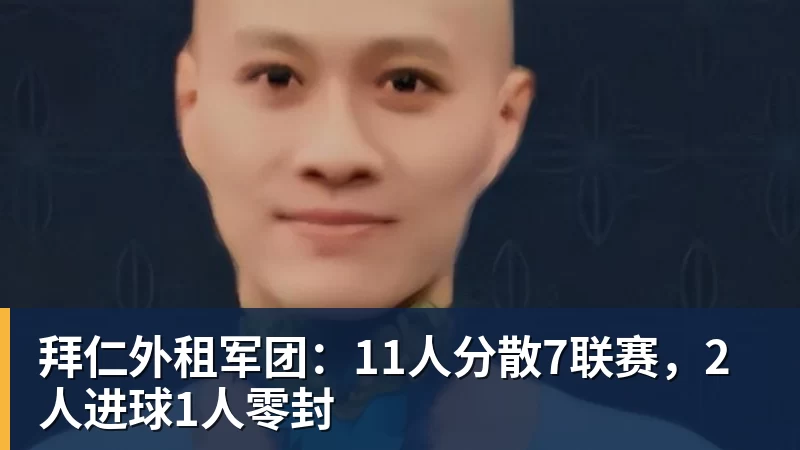拜仁外租军团:11人分散7联赛,2人进球1人零封