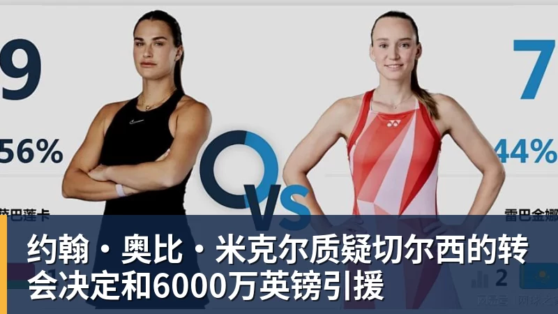 约翰·奥比·米克尔质疑切尔西的转会决定和6000万英镑引援