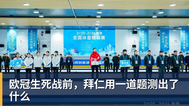 欧冠生死战前,拜仁用一道题测出了什么