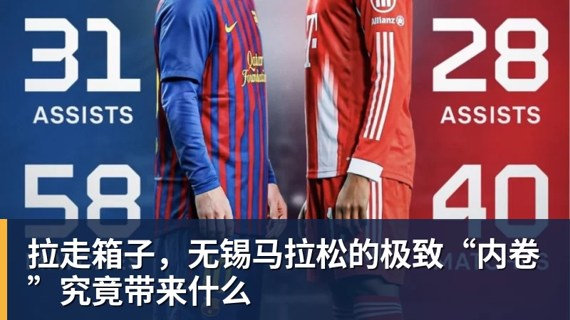 必发拉走箱子,无锡马拉松的极致“内卷”究竟带来什么