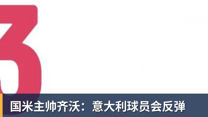 国米主帅齐沃：意大利球员会反弹