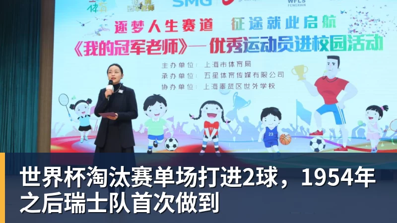 必发世界杯淘汰赛单场打进2球，1954年之后瑞士队首次做到