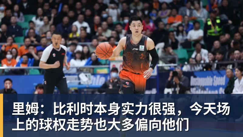 里姆：比利时本身实力很强，今天场上的球权走势也大多偏向他们