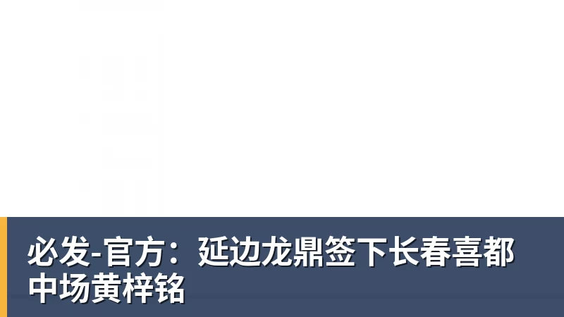 官方：延边龙鼎签下长春喜都中场黄梓铭