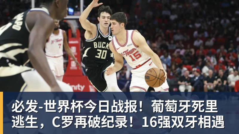 必发世界杯今日战报！葡萄牙死里逃生，C罗再破纪录！16强双牙相遇