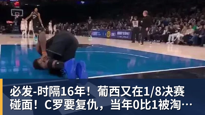 时隔16年！葡西又在1/8决赛碰面！C罗要复仇，当年0比1被淘汰！