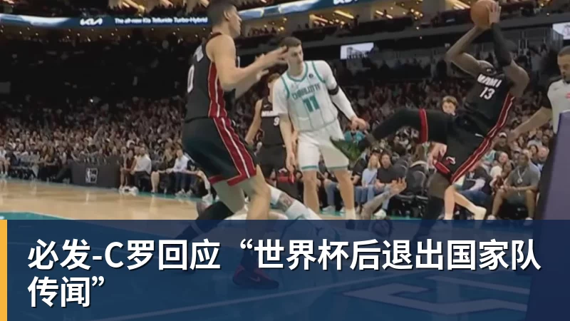 C罗回应“世界杯后退出国家队传闻”