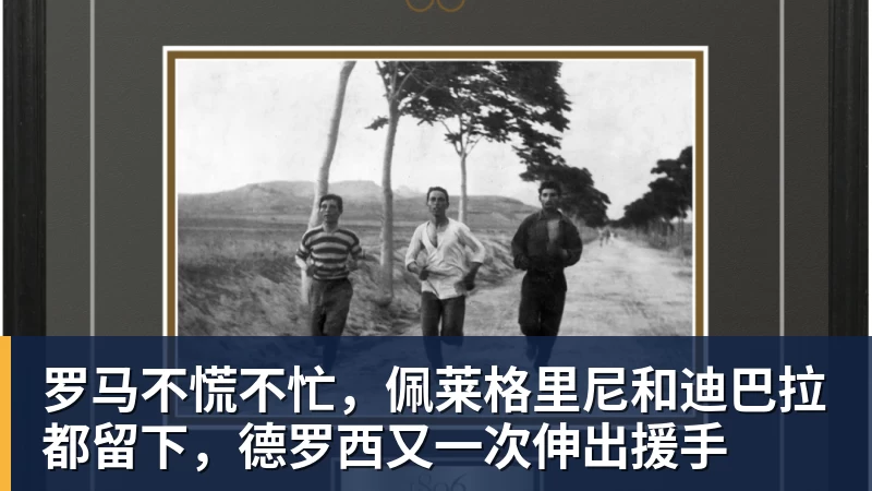 必发罗马不慌不忙,佩莱格里尼和迪巴拉都留下,德罗西又一次伸出援手