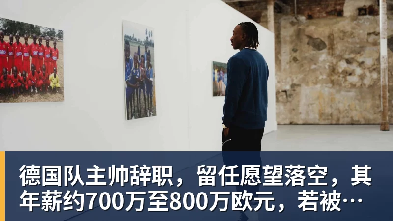 德国队主帅辞职,留任愿望落空,其年薪约700万至800万欧元,若被解雇将获七位数遣散费,德国足协:在沉重打击后,不能让一切简单回归原样