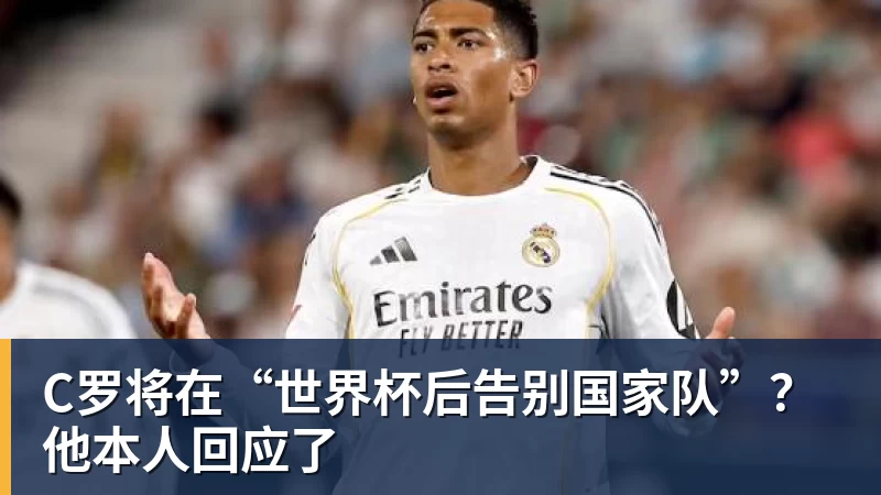 必发C罗将在“世界杯后告别国家队”?他本人回应了