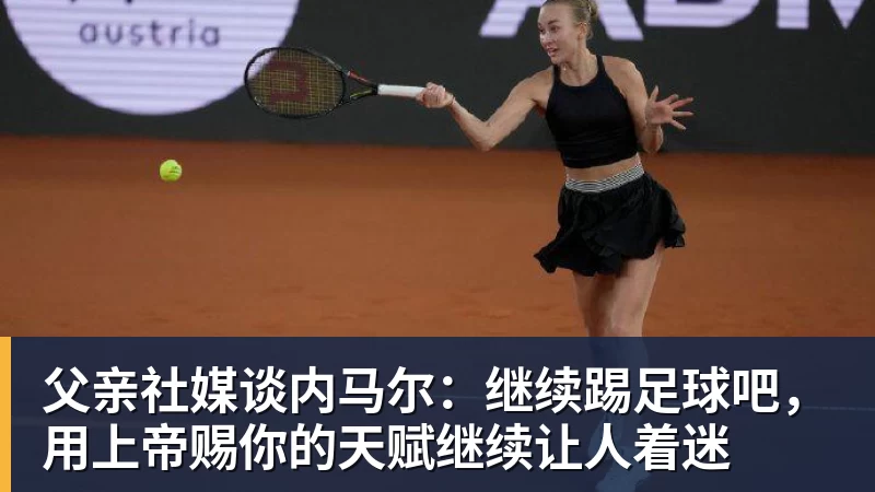 父亲社媒谈内马尔：继续踢足球吧，用上帝赐你的天赋继续让人着迷