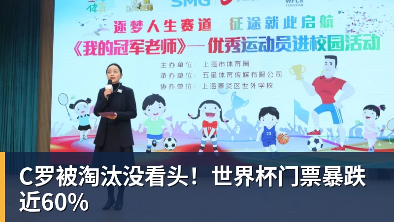 C罗被淘汰没看头！世界杯门票暴跌近60%