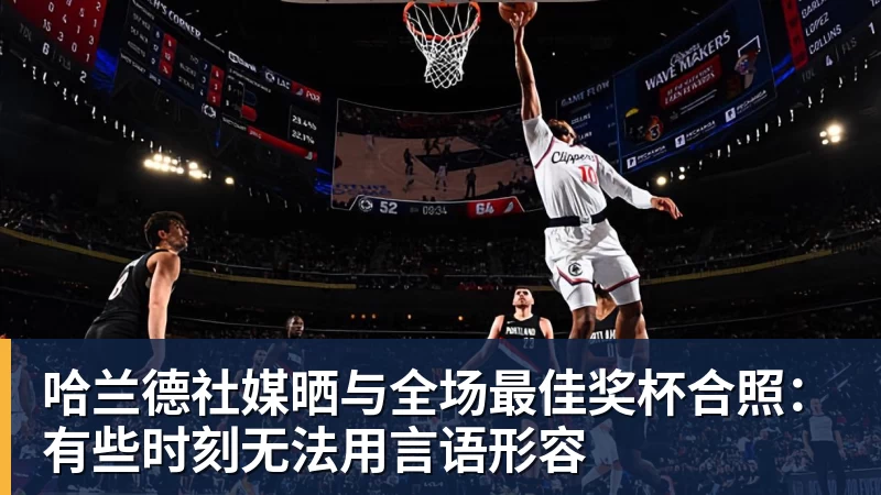 哈兰德社媒晒与全场最佳奖杯合照：有些时刻无法用言语形容