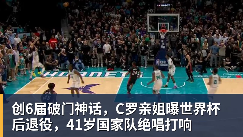 创6届破门神话,C罗亲姐曝世界杯后退役,41岁国家队绝唱打响