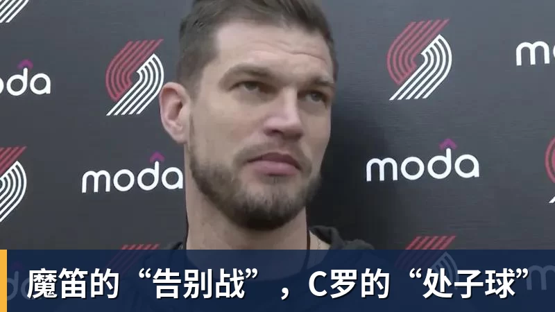 魔笛的“告别战”，C罗的“处子球”