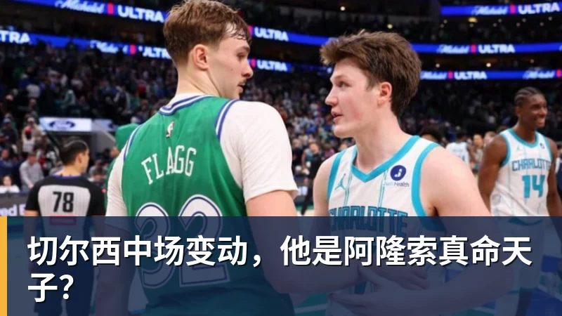 切尔西中场变动，他是阿隆索真命天子？