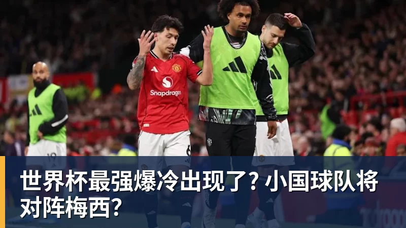 世界杯最强爆冷出现了? 小国球队将对阵梅西?