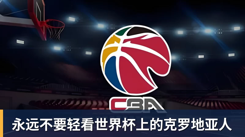 永远不要轻看世界杯上的克罗地亚人