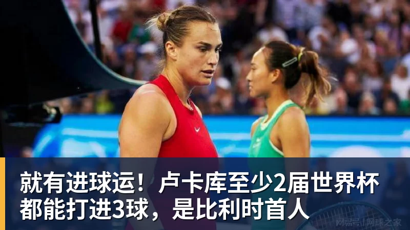 就有进球运！卢卡库至少2届世界杯都能打进3球，是比利时首人
