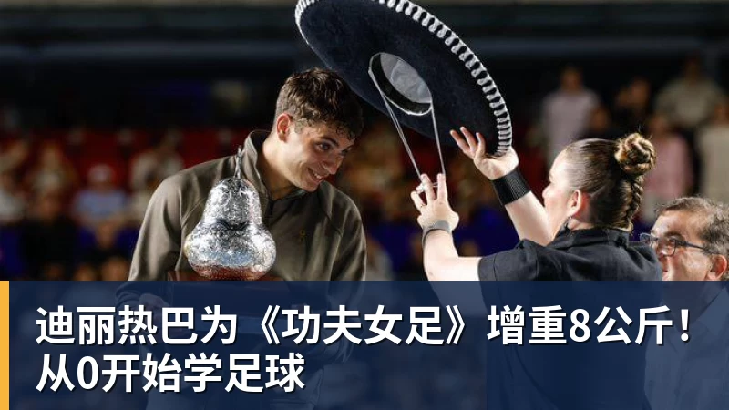 迪丽热巴为《功夫女足》增重8公斤!从0开始学足球