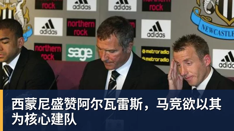 西蒙尼盛赞阿尔瓦雷斯,马竞欲以其为核心建队
