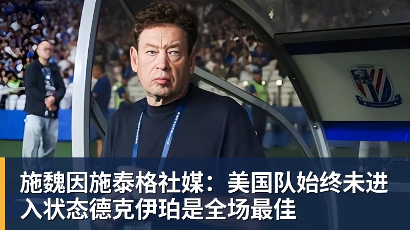 必发施魏因施泰格社媒：美国队始终未进入状态德克伊珀是全场最佳