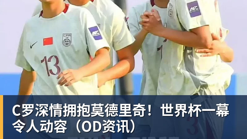 必发C罗深情拥抱莫德里奇!世界杯一幕令人动容(OD资讯)
