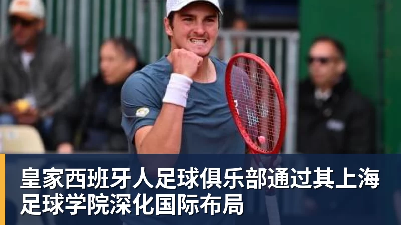皇家西班牙人足球俱乐部通过其上海足球学院深化国际布局