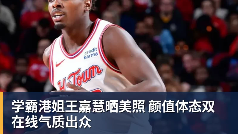 学霸港姐王嘉慧晒美照 颜值体态双在线气质出众