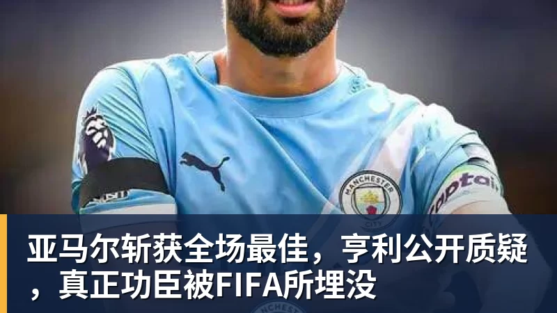亚马尔斩获全场最佳，亨利公开质疑，真正功臣被FIFA所埋没