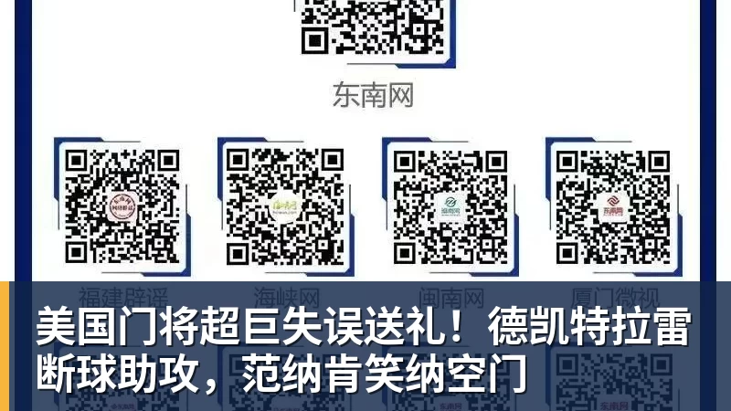 美国门将超巨失误送礼！德凯特拉雷断球助攻，范纳肯笑纳空门