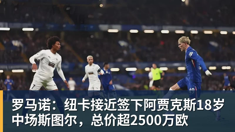 罗马诺:纽卡接近签下阿贾克斯18岁中场斯图尔,总价超2500万欧