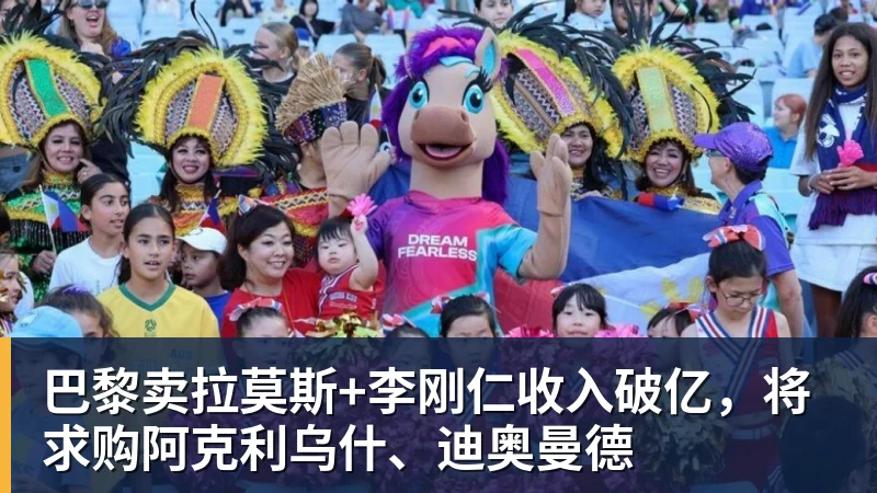 巴黎卖拉莫斯+李刚仁收入破亿，将求购阿克利乌什、迪奥曼德