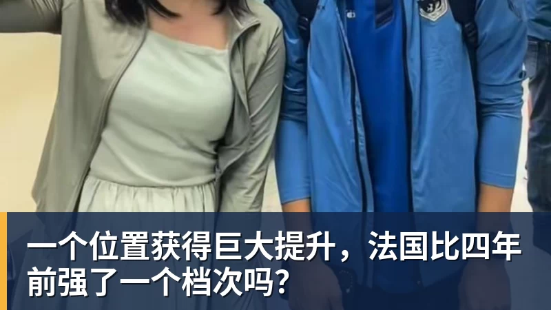 必发一个位置获得巨大提升，法国比四年前强了一个档次吗？