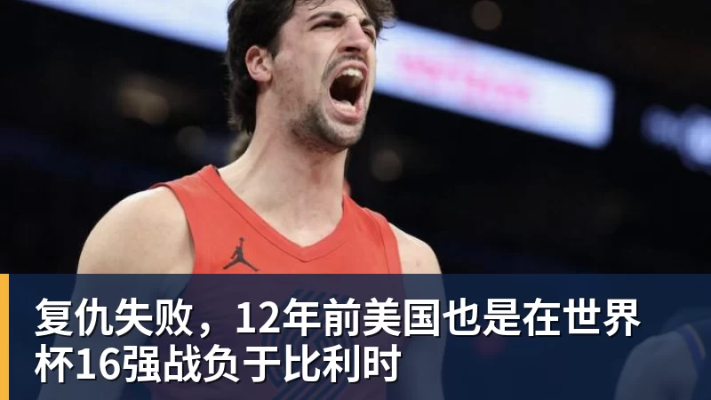 复仇失败，12年前美国也是在世界杯16强战负于比利时