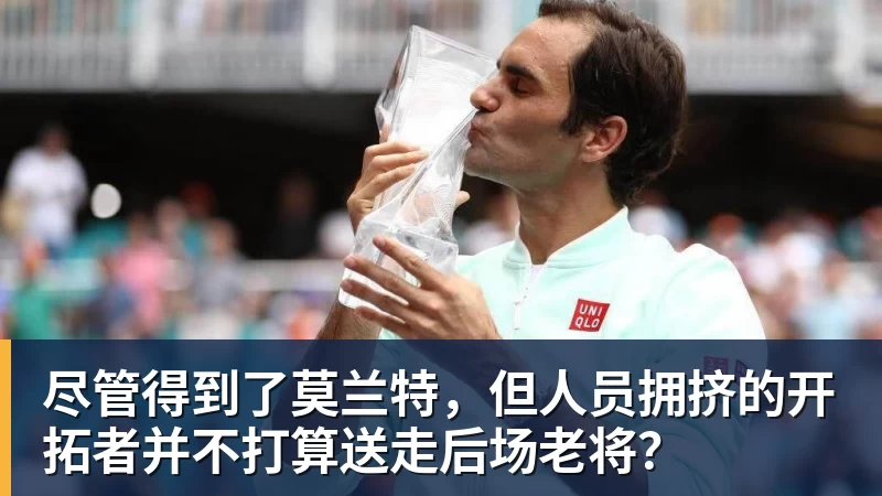 尽管得到了莫兰特，但人员拥挤的开拓者并不打算送走后场老将？