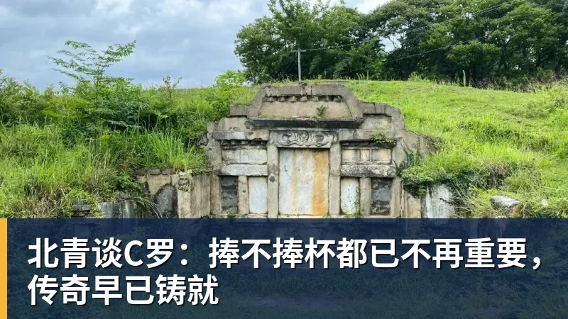 必发北青谈C罗:捧不捧杯都已不再重要,传奇早已铸就
