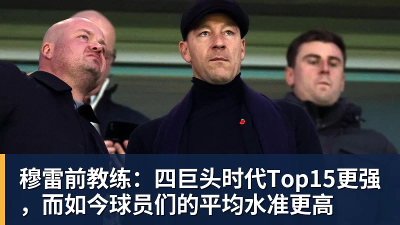 穆雷前教练：四巨头时代Top15更强，而如今球员们的平均水准更高
