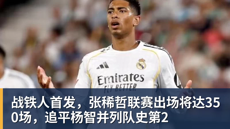 必发战铁人首发，张稀哲联赛出场将达350场，追平杨智并列队史第2